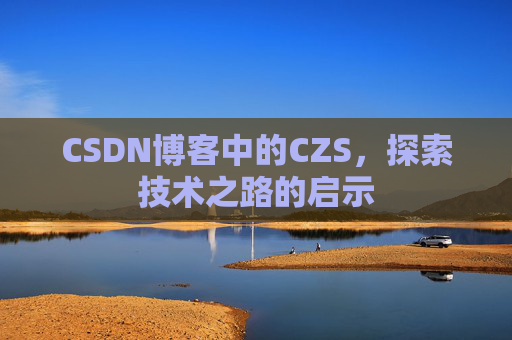 CSDN博客中的CZS，探索技术之路的启示